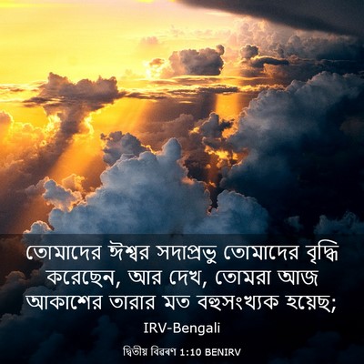 Picture 03 - দ্বিতীয় বিৱৰণ 1:10 BENIRV - তোমাদের ঈশ্বর - Bible Verse Picture