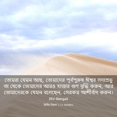 Picture 03 - দ্বিতীয় বিৱৰণ 1:11 BENIRV - তোমরা যেমন আছ, - Bible Verse Picture