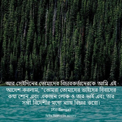 Picture 03 - দ্বিতীয় বিৱৰণ 1:16 BENIRV - আর সেইদিনের - Bible Verse Picture