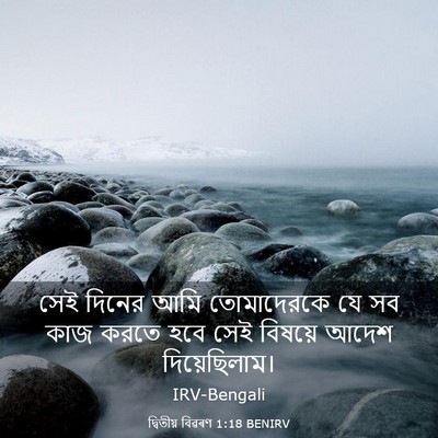 Picture 03 - দ্বিতীয় বিৱৰণ 1:18 BENIRV - সেই দিনের আমি - Bible Verse Picture