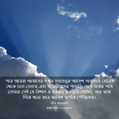 Picture 03 - দ্বিতীয় বিৱৰণ 1:19 BENIRV - পরে আমরা আমাদের - Bible Verse Picture