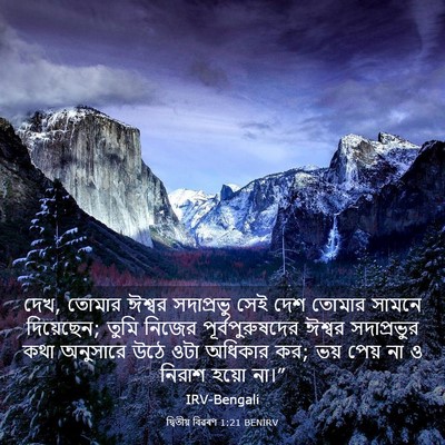 Picture 03 - দ্বিতীয় বিৱৰণ 1:21 BENIRV - দেখ, তোমার ঈশ্বর - Bible Verse Picture