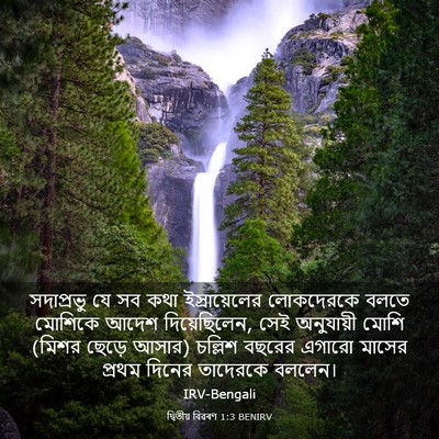 Picture 03 - দ্বিতীয় বিৱৰণ 1:3 BENIRV - সদাপ্রভু যে সব কথা - Bible Verse Picture