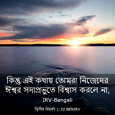 Picture 03 - দ্বিতীয় বিৱৰণ 1:32 BENIRV - কিন্তু এই কথায় - Bible Verse Picture