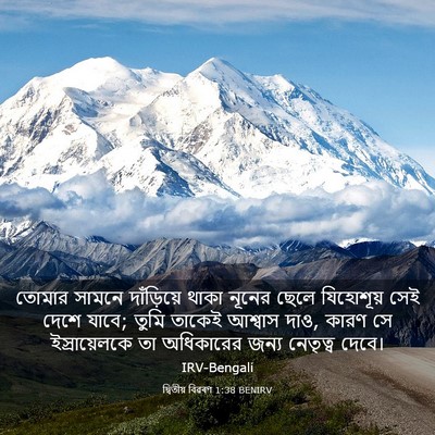 Picture 03 - দ্বিতীয় বিৱৰণ 1:38 BENIRV - তোমার সামনে - Bible Verse Picture