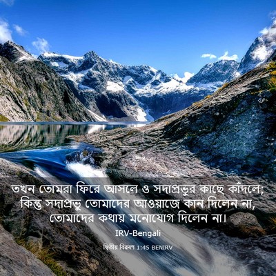 Picture 03 - দ্বিতীয় বিৱৰণ 1:45 BENIRV - তখন তোমরা ফিরে - Bible Verse Picture