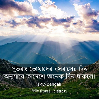 Picture 03 - দ্বিতীয় বিৱৰণ 1:46 BENIRV - সুতরাং তোমাদের - Bible Verse Picture