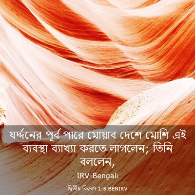 Picture 03 - দ্বিতীয় বিৱৰণ 1:5 BENIRV - যর্দ্দনের পূর্ব - Bible Verse Picture