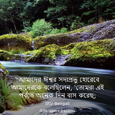 Picture 03 - দ্বিতীয় বিৱৰণ 1:6 BENIRV - “আমাদের ঈশ্বর - Bible Verse Picture