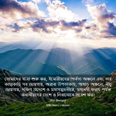 Picture 03 - দ্বিতীয় বিৱৰণ 1:7 BENIRV - তোমাদের যাত্রা - Bible Verse Picture