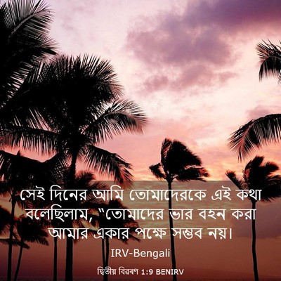 Picture 03 - দ্বিতীয় বিৱৰণ 1:9 BENIRV - সেই দিনের আমি - Bible Verse Picture