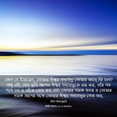 Picture 03 - দ্বিতীয় বিৱৰণ 10:12 BENIRV - এখন হে ইস্রায়েল, - Bible Verse Picture