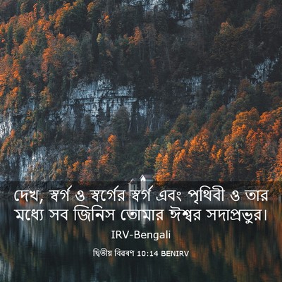 Picture 03 - দ্বিতীয় বিৱৰণ 10:14 BENIRV - দেখ, স্বর্গ ও - Bible Verse Picture