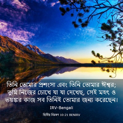 Picture 03 - দ্বিতীয় বিৱৰণ 10:21 BENIRV - তিনি তোমার - Bible Verse Picture