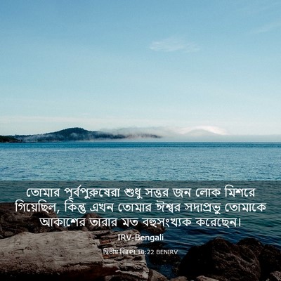 Picture 03 - দ্বিতীয় বিৱৰণ 10:22 BENIRV - তোমার - Bible Verse Picture