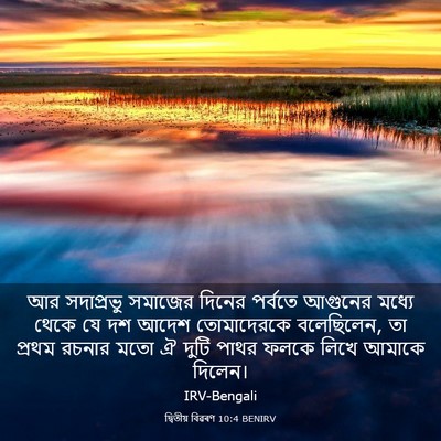 Picture 03 - দ্বিতীয় বিৱৰণ 10:4 BENIRV - আর সদাপ্রভু - Bible Verse Picture