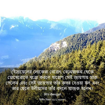 Picture 03 - দ্বিতীয় বিৱৰণ 10:6 BENIRV - (ইস্রায়েলের - Bible Verse Picture