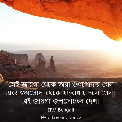 Picture 03 - দ্বিতীয় বিৱৰণ 10:7 BENIRV - সেই জায়গা থেকে - Bible Verse Picture