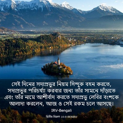 Picture 03 - দ্বিতীয় বিৱৰণ 10:8 BENIRV - সেই দিনের - Bible Verse Picture