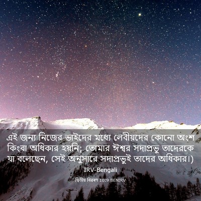 Picture 03 - দ্বিতীয় বিৱৰণ 10:9 BENIRV - এই জন্য নিজের - Bible Verse Picture