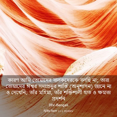 Picture 03 - দ্বিতীয় বিৱৰণ 11:2 BENIRV - কারণ আমি তোমাদের - Bible Verse Picture