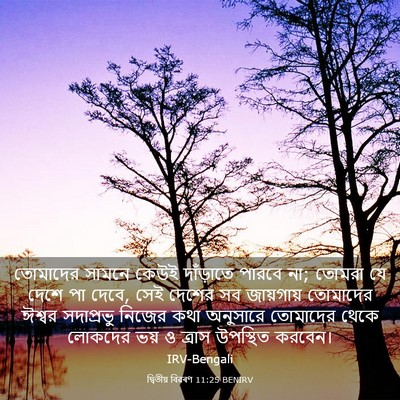 Picture 03 - দ্বিতীয় বিৱৰণ 11:25 BENIRV - তোমাদের সামনে - Bible Verse Picture