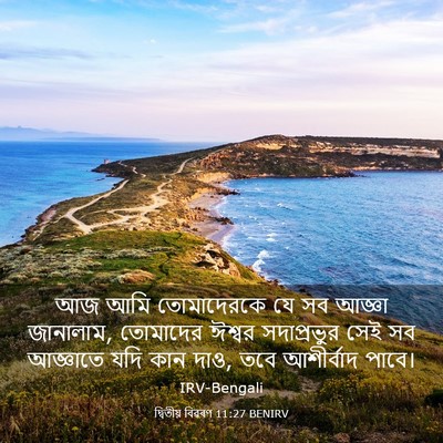 Picture 03 - দ্বিতীয় বিৱৰণ 11:27 BENIRV - আজ আমি তোমাদেরকে - Bible Verse Picture