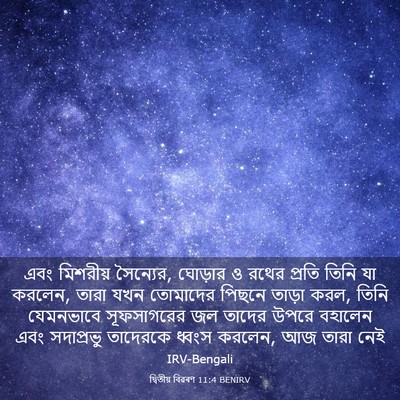 Picture 03 - দ্বিতীয় বিৱৰণ 11:4 BENIRV - এবং মিশরীয় - Bible Verse Picture