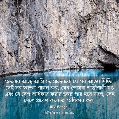 Picture 03 - দ্বিতীয় বিৱৰণ 11:8 BENIRV - অতএব আজ আমি - Bible Verse Picture
