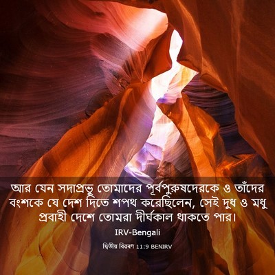 Picture 03 - দ্বিতীয় বিৱৰণ 11:9 BENIRV - আর যেন সদাপ্রভু - Bible Verse Picture
