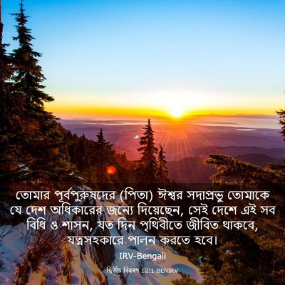 Picture 03 - দ্বিতীয় বিৱৰণ 12:1 BENIRV - তোমার - Bible Verse Picture