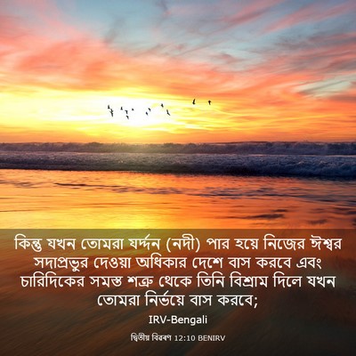 Picture 03 - দ্বিতীয় বিৱৰণ 12:10 BENIRV - কিন্তু যখন তোমরা - Bible Verse Picture