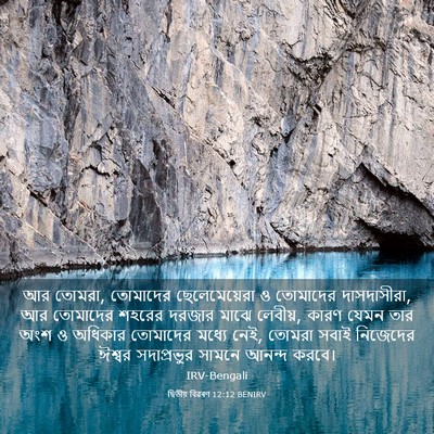 Picture 03 - দ্বিতীয় বিৱৰণ 12:12 BENIRV - আর তোমরা, তোমাদের - Bible Verse Picture