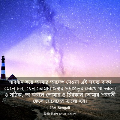 Picture 03 - দ্বিতীয় বিৱৰণ 12:28 BENIRV - সাবধান হয়ে আমার - Bible Verse Picture