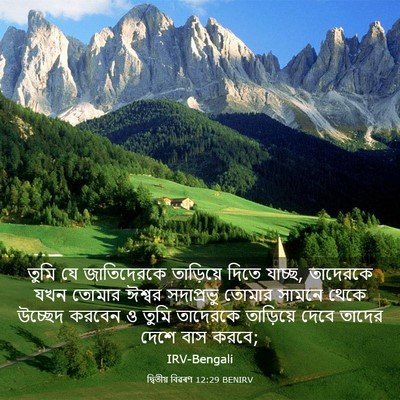 Picture 03 - দ্বিতীয় বিৱৰণ 12:29 BENIRV - তুমি যে জাতিদেরকে - Bible Verse Picture