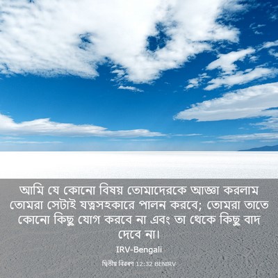 Picture 03 - দ্বিতীয় বিৱৰণ 12:32 BENIRV - আমি যে কোনো বিষয় - Bible Verse Picture