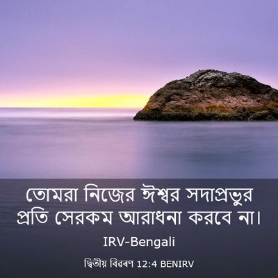 Picture 03 - দ্বিতীয় বিৱৰণ 12:4 BENIRV - তোমরা নিজের ঈশ্বর - Bible Verse Picture