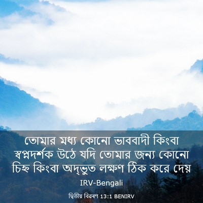 Picture 03 - দ্বিতীয় বিৱৰণ 13:1 BENIRV - তোমার মধ্য কোনো - Bible Verse Picture