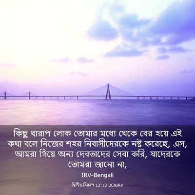 Picture 03 - দ্বিতীয় বিৱৰণ 13:13 BENIRV - কিছু খারাপ লোক - Bible Verse Picture