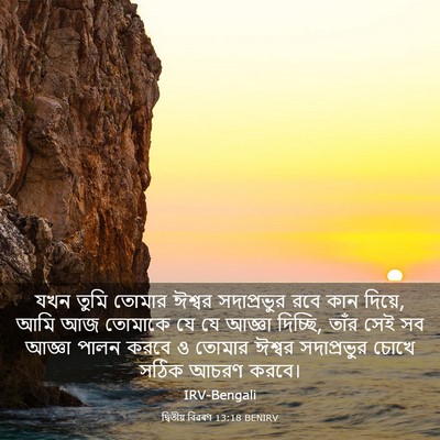 Picture 03 - দ্বিতীয় বিৱৰণ 13:18 BENIRV - যখন তুমি তোমার - Bible Verse Picture