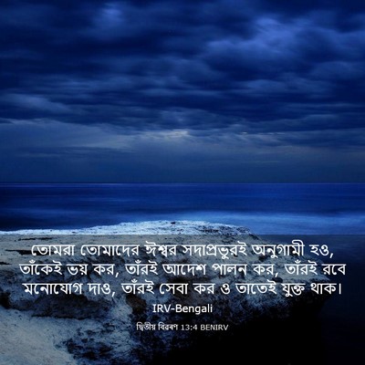 Picture 03 - দ্বিতীয় বিৱৰণ 13:4 BENIRV - তোমরা তোমাদের - Bible Verse Picture
