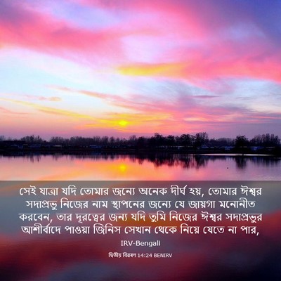 Picture 03 - দ্বিতীয় বিৱৰণ 14:24 BENIRV - সেই যাত্রা যদি - Bible Verse Picture