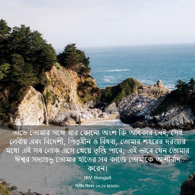 Picture 03 - দ্বিতীয় বিৱৰণ 14:29 BENIRV - তাতে তোমার সঙ্গে - Bible Verse Picture