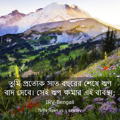 Picture 03 - দ্বিতীয় বিৱৰণ 15:1 BENIRV - তুমি প্রত্যেক সাত - Bible Verse Picture