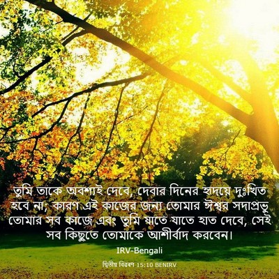 Picture 03 - দ্বিতীয় বিৱৰণ 15:10 BENIRV - তুমি তাকে অবশ্যই - Bible Verse Picture