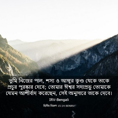 Picture 03 - দ্বিতীয় বিৱৰণ 15:14 BENIRV - তুমি নিজের পাল, - Bible Verse Picture