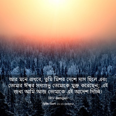 Picture 03 - দ্বিতীয় বিৱৰণ 15:15 BENIRV - আর মনে রাখবে, তুমি - Bible Verse Picture