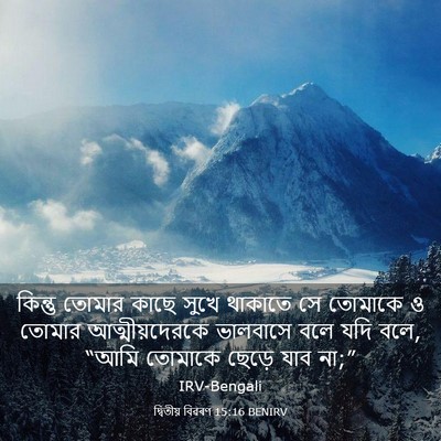 Picture 03 - দ্বিতীয় বিৱৰণ 15:16 BENIRV - কিন্তু তোমার কাছে - Bible Verse Picture
