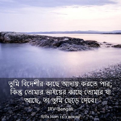 Picture 03 - দ্বিতীয় বিৱৰণ 15:3 BENIRV - তুমি বিদেশীর কাছে - Bible Verse Picture