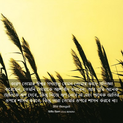 Picture 03 - দ্বিতীয় বিৱৰণ 15:6 BENIRV - কারণ তোমার ঈশ্বর - Bible Verse Picture